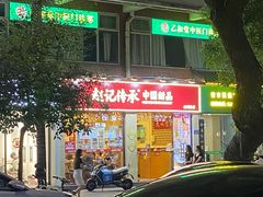 -赵记传承·中国甜品(福州总店)