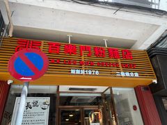 -百乐门粉面店(二龙喉分店)