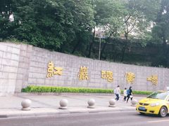 -红岩魂陈列馆