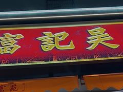 -吴记富苑(朝阳店)