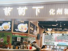 -甘掌门·化州驰名牛杂粉(越秀店)