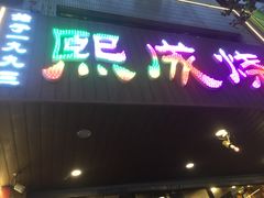 -熙成烧烤(白塔岭店)