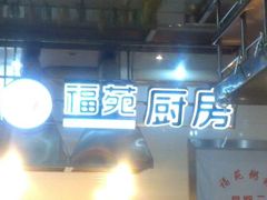 -福苑粥铺(长春大街店)