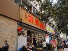 -雨田饭店