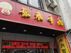 门面-张飞牛肉(观前街店)