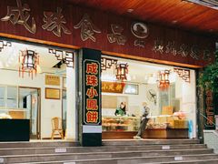 门面-成珠小凤饼(南华中路店)