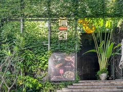 -肴约·花园式餐厅(湖里店)