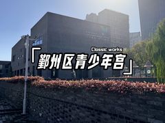 -青少年宫(惠风宫)