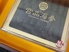-宫品海参专卖店(黄浦老西门店)