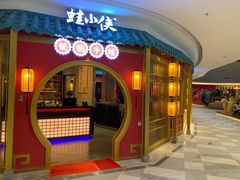 门面-蛙小侠(长安万科店)