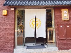 -鮨玥