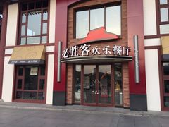 -必胜客(花舞大唐博物馆店)
