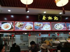 -蔡林记(胭脂路店)