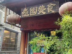 -壶园美食·淮扬菜(东圈门店)