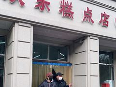 门面-欣乐糕点店(洪湖里总店)