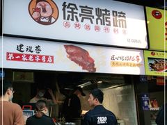 门面-徐亮烤蹄(建设路店)