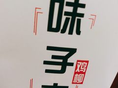 -味子夫鸡柳(解放碑总店)