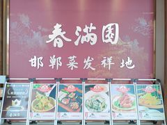 -春满园·邯郸菜发祥地(滏东店)