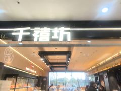 -千禧坊(世茂大润发店)