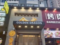 -金龙烧烤·牛肉面(西塔店)