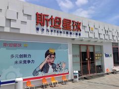 -斯坦星球AI编程·机器人科创·科学实验·信奥·思维·STEM·积木拼搭·竞赛考级(浦东联洋广场大拇指龙阳御桥中心)