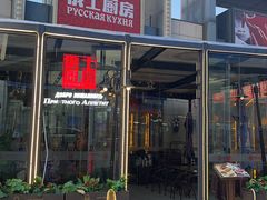 -俄士厨房(五棵松华熙LIVE店)
