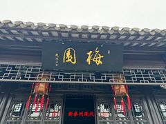 -梅园