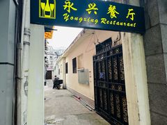 -永兴餐厅(复兴中路店)