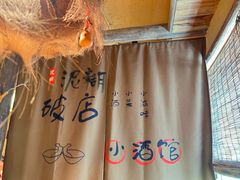 -泥糊破店小酒馆·团建聚餐(南京西路店)