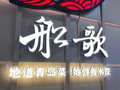 -船歌·鱼水饺青岛菜(金狮广场店)