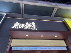 -唐沫茶兮(仓山万达金街店)
