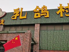 门面-石岐乳鸽村(南海第三分店)
