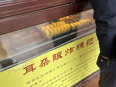 -耳朵眼炸糕(滨江道店)