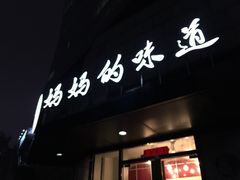 -妈妈的味道(工人体育场东路店)