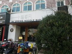 -十面春风·江南面馆(崇宁路店)