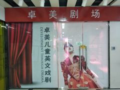 -卓美LAMDA戏剧演讲与培训中心(亚运村店)