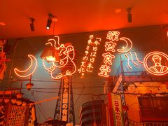 -有喜屋·深夜食堂(北京西路店)