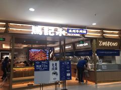 门面-马记永·兰州牛肉面(天通苑家乐福店)