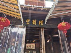 门面-礼耕堂·百年茶人餐厅(梅家坞店)