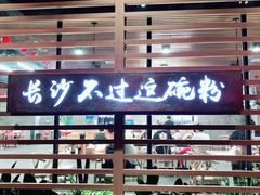 -易裕和·长沙米粉(竹塘西路店)