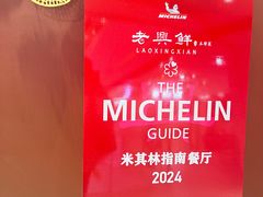 -老兴鲜(黄浦店)