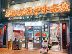 -沙胆彪炭炉牛杂煲(上海日月光广场店)