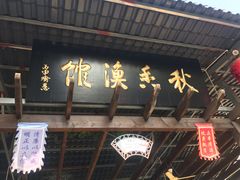 门面-秋香鱼馆(世凹桃园店)