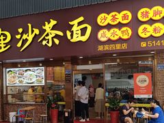 -四里沙茶面(湖滨四里店)