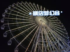 -横店影视城梦幻谷园区