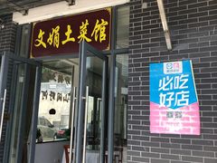 门面-文娟土菜馆(天柱山店)
