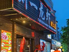 -刘一龙虾.烧烤(理工直营店)