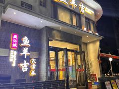 -龚兴城鱼羊吉·家传湖北菜(苗栗路总店)