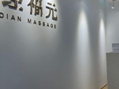 -经福元·推拿·艾灸(广兰路店)