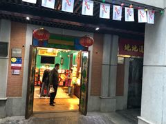 门面-武汉冠生園(吉庆街店)